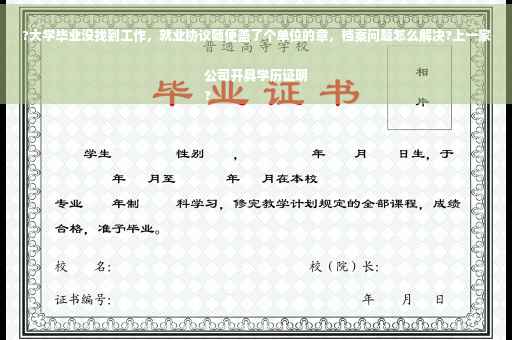 ?大学毕业没找到工作，就业协议随便盖了个单位的章，档案问题怎么解决?上一家公司开具学历证明
?