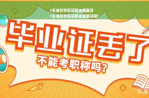 ?天津开学历证明去哪里开
?天津开学历证明去哪里开啊?