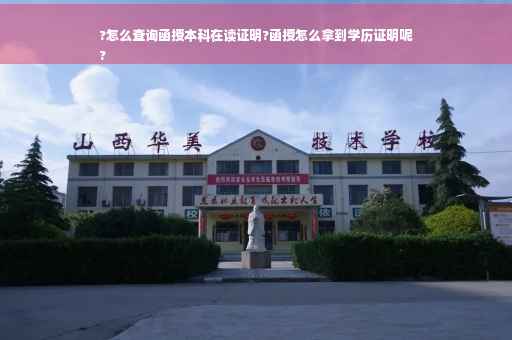 ?怎么查询函授本科在读证明?函授怎么拿到学历证明呢
?