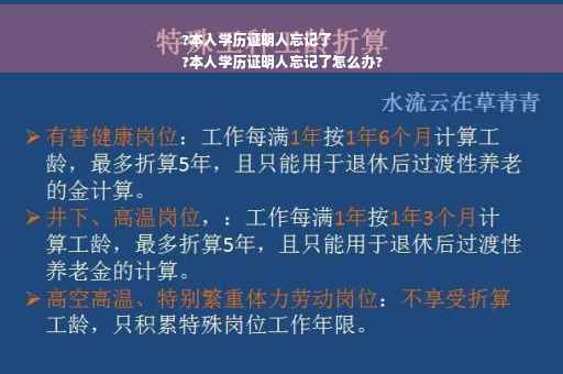 ?本人学历证明人忘记了
?本人学历证明人忘记了怎么办?