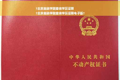 ?北京金融学院查询学历证明
?北京金融学院查询学历证明电子版?