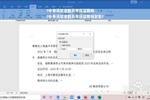 ?中专没毕业能开学历证明吗
?中专没毕业能开学历证明吗女生?