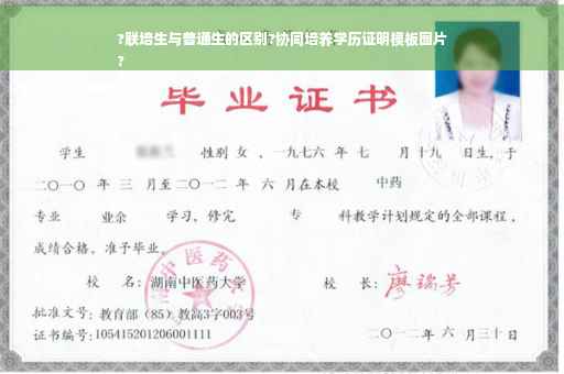 ?联培生与普通生的区别?协同培养学历证明模板图片
?