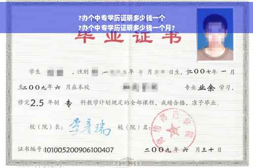 ?办个中专学历证明多少钱一个
?办个中专学历证明多少钱一个月?