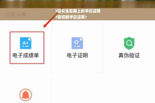 ?研究生在网上的学历证明
?研招网学历证明?