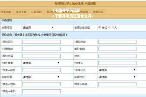 ?干部开学历证明
?干部开学历证明怎么开?