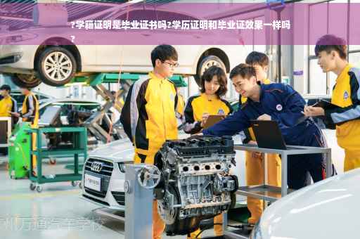 ?学籍证明是毕业证书吗?学历证明和毕业证效果一样吗
?
