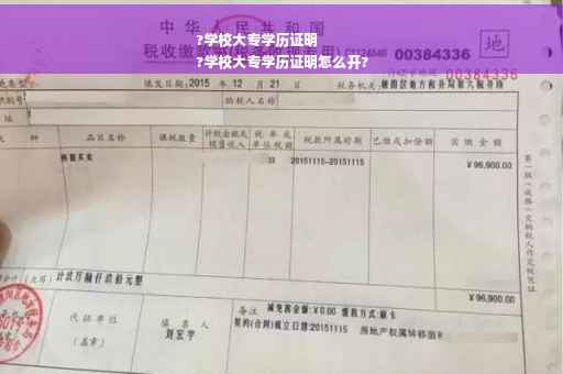 ?学校大专学历证明
?学校大专学历证明怎么开?