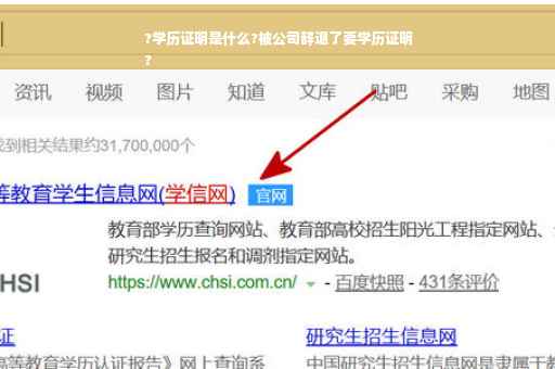 ?学历证明是什么?被公司辞退了要学历证明
?