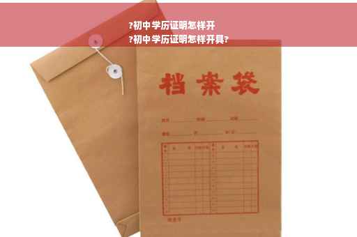?初中学历证明怎样开
?初中学历证明怎样开具?