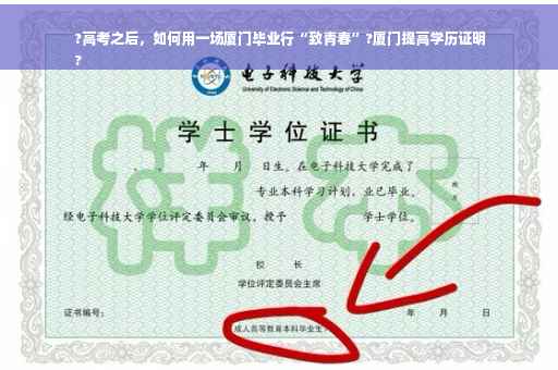 ?高考之后，如何用一场厦门毕业行“致青春”?厦门提高学历证明
?