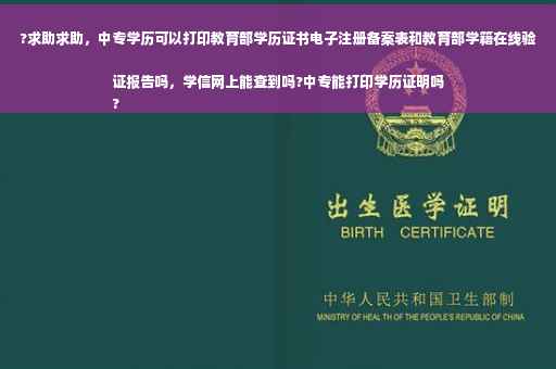 ?求助求助，中专学历可以打印教育部学历证书电子注册备案表和教育部学籍在线验证报告吗，学信网上能查到吗?中专能打印学历证明吗
?