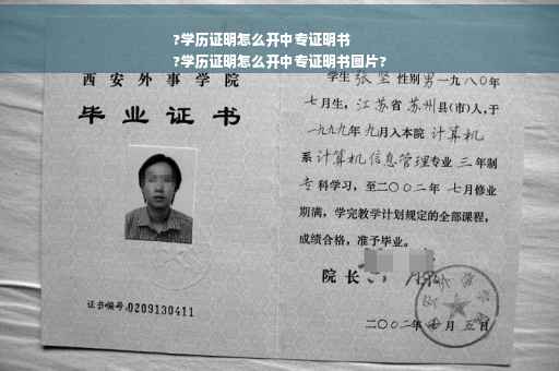 ?学历证明怎么开中专证明书
?学历证明怎么开中专证明书图片?