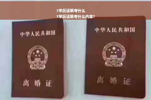 ?学历证明考什么
?学历证明考什么内容?