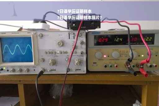 ?日语学历证明样本
?日语学历证明样本图片?