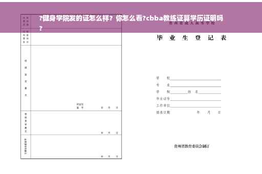?健身学院发的证怎么样？你怎么看?cbba教练证算学历证明吗
?