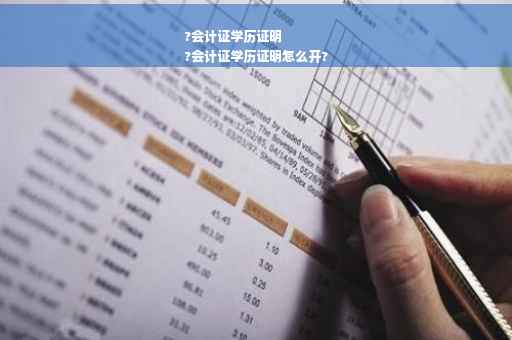 ?会计证学历证明
?会计证学历证明怎么开?