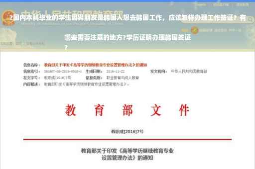 ?国内本科毕业的学生因男朋友是韩国人想去韩国工作，应该怎样办理工作签证？有哪些需要注意的地方?学历证明办理韩国签证
?
