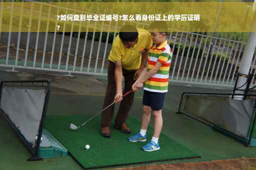?如何查到毕业证编号?怎么看身份证上的学历证明
?
