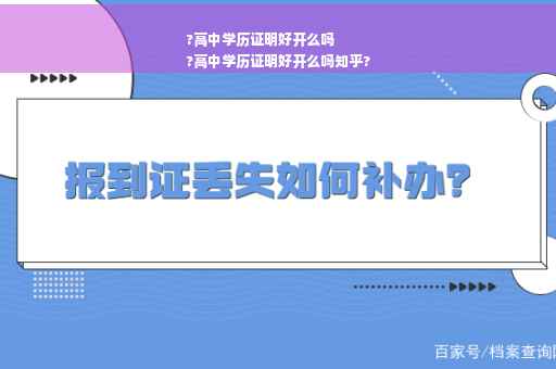 ?高中学历证明好开么吗
?高中学历证明好开么吗知乎?