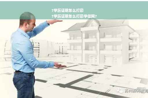 ?学历证明怎么打印
?学历证明怎么打印学信网?