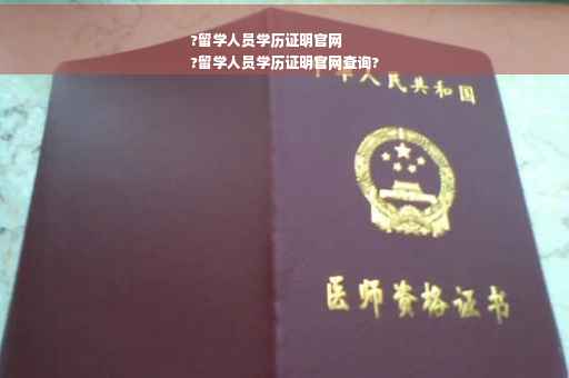?留学人员学历证明官网
?留学人员学历证明官网查询?