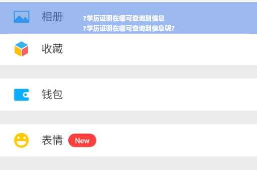 ?学历证明在哪可查询到信息
?学历证明在哪可查询到信息呢?