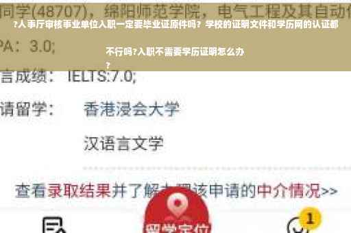 ?人事厅审核事业单位入职一定要毕业证原件吗？学校的证明文件和学历网的认证都不行吗?入职不需要学历证明怎么办
?