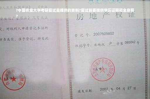 ?中国农业大学考研复试需提供的资料?复试前要提供学历证明和全身照
?
