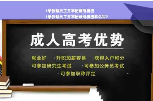 ?单位帮员工开学历证明模板
?单位帮员工开学历证明模板怎么写?
