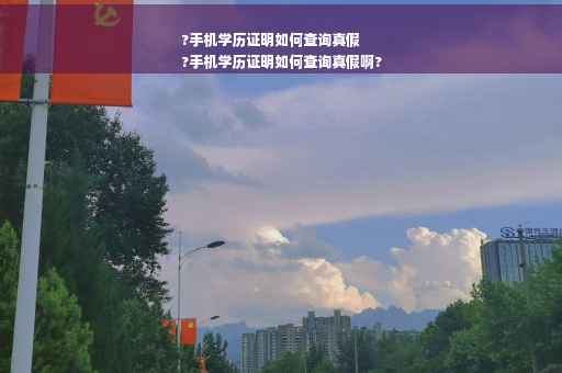 ?手机学历证明如何查询真假
?手机学历证明如何查询真假啊?