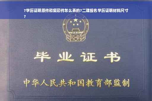 ?学历证明原件和复印件怎么弄的?二建报名学历证明材料尺寸
?