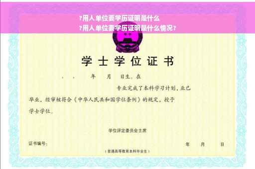 ?用人单位要学历证明是什么
?用人单位要学历证明是什么情况?