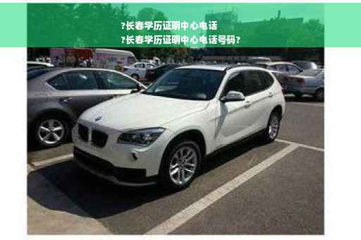 ?长春学历证明中心电话
?长春学历证明中心电话号码?
