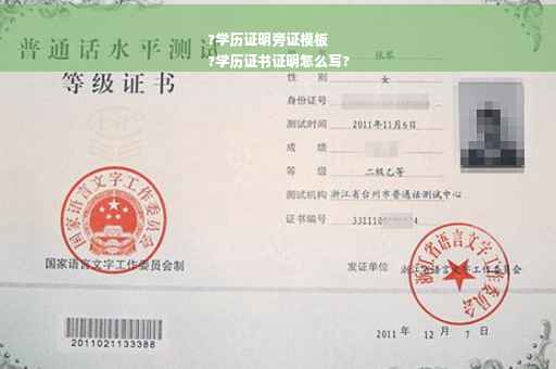 ?学历证明旁证模板
?学历证书证明怎么写?
