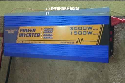?上传学历证明材料是啥
??