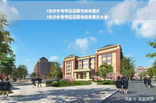 ?长沙中专学历证明书样本图片
?长沙中专学历证明书样本图片大全?