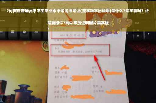 ?河南省普通高中学生学业水平考试准考证(或学籍学历证明)是什么?是学籍吗？还是复印件?高中学历证明图片真实版
?