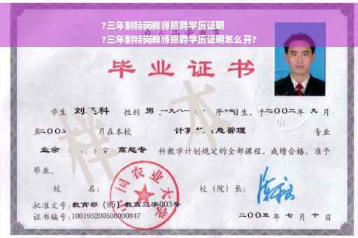 ?三年制特岗教师招聘学历证明
?三年制特岗教师招聘学历证明怎么开?