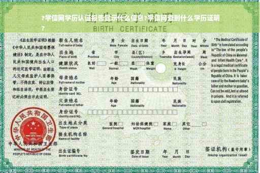 ?学信网学历认证报告显示什么信息?学信网查到什么学历证明
?
