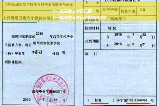 ?一直没给hr学历证明
?一直没给hr学历证明怎么办?