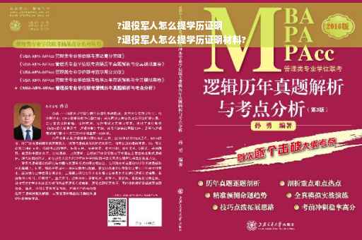 ?退役军人怎么提学历证明
?退役军人怎么提学历证明材料?