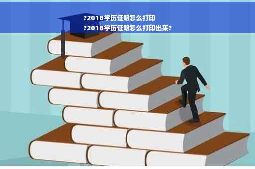 ?2018学历证明怎么打印
?2018学历证明怎么打印出来?