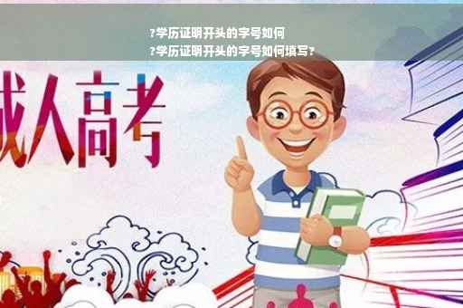 ?学历证明开头的字号如何
?学历证明开头的字号如何填写?