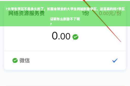 ?大学生学历不是永久的了，长期未就业的大学生将被删除学历，这是真的吗?学历证明怎么删除不了呢
?