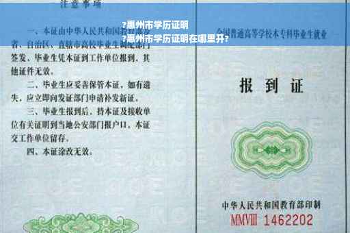 ?惠州市学历证明
?惠州市学历证明在哪里开?