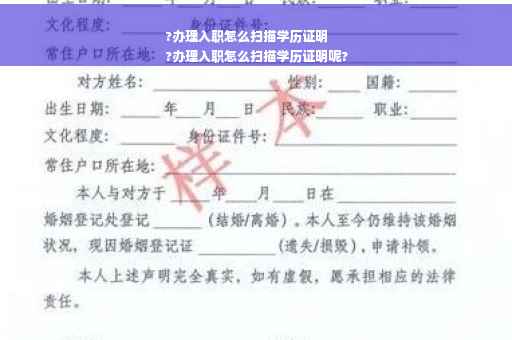 ?办理入职怎么扫描学历证明
?办理入职怎么扫描学历证明呢?