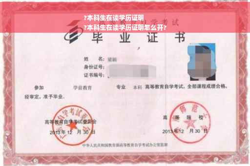 ?本科生在读学历证明
?本科生在读学历证明怎么开?