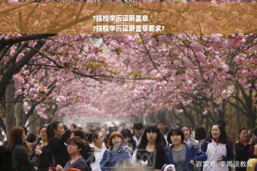 ?技校学历证明盖章
?技校学历证明盖章要求?