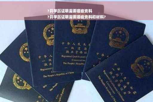 ?开学历证明需要哪些资料
?开学历证明需要哪些资料和材料?
